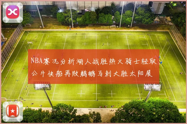 NBA赛况分析湖人战胜热火骑士轻取公牛快船再败鹈鹕马刺大胜太阳展现实力