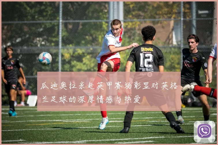 瓜迪奥拉亲赴英甲赛场彰显对英格兰足球的深厚情感与热爱