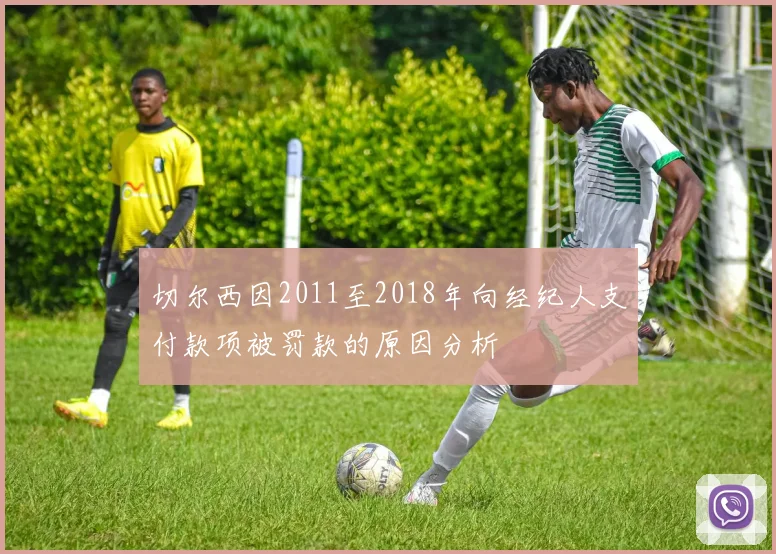 切尔西因2011至2018年向经纪人支付款项被罚款的原因分析