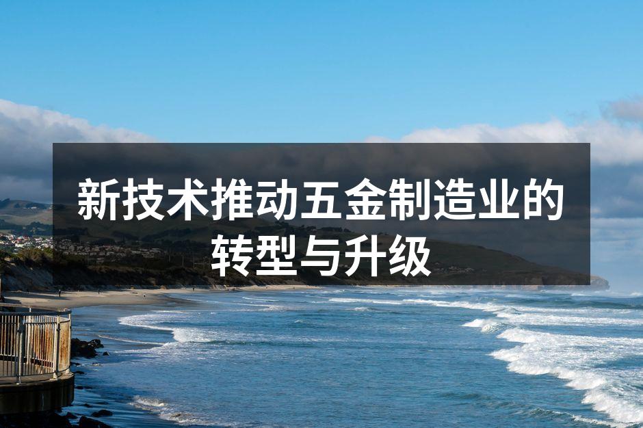 智能制造提升生产效率