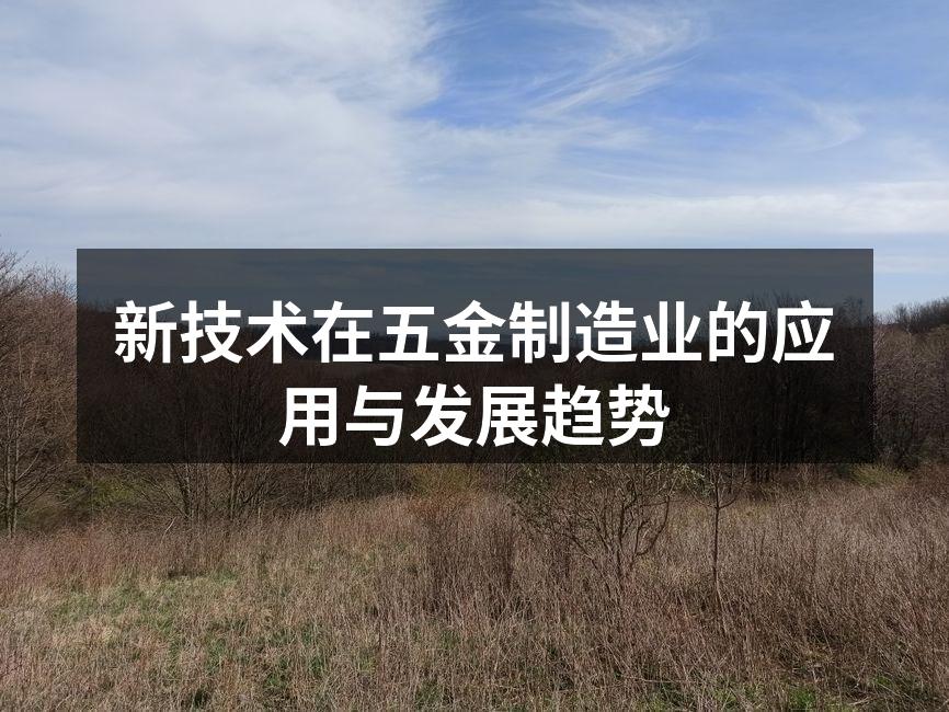 五金制造新技术展示