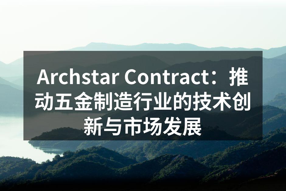 Archstar Contract新研发的智能焊接机器人