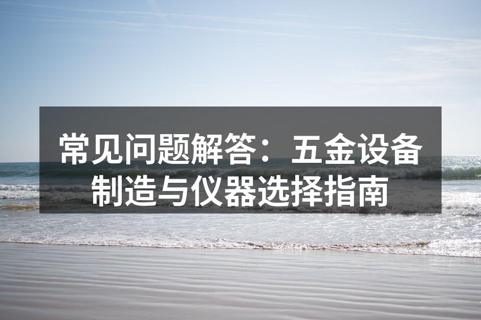 优质五金设备的选择