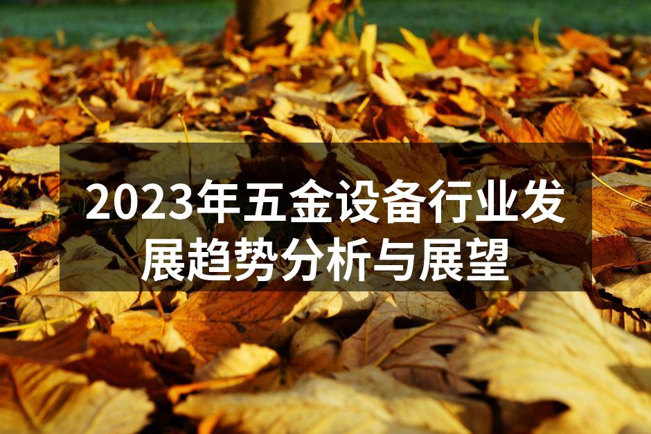 智能制造助力五金设备行业发展