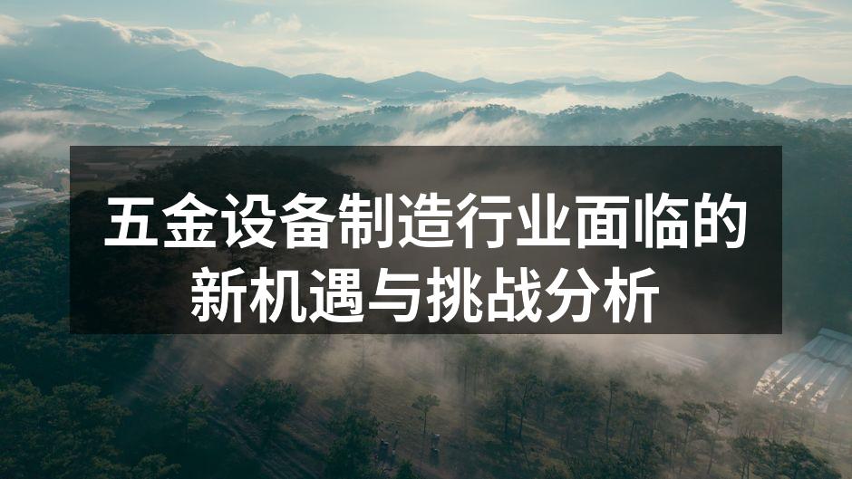 五金设备制造行业面临的新机遇与挑战分析