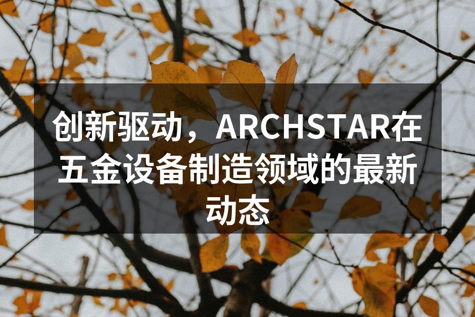 ARCHSTAR的智能化生产线