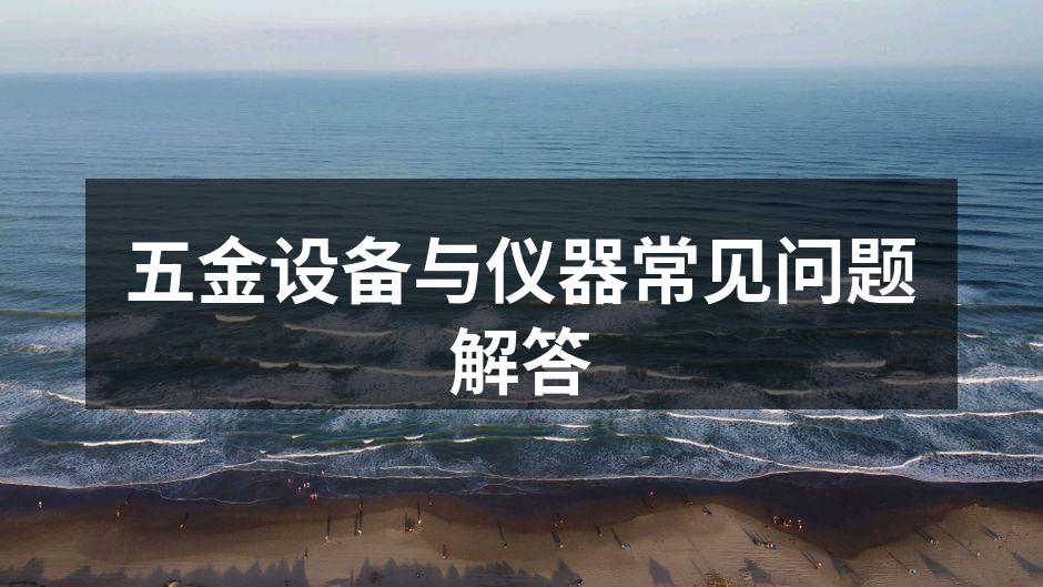 五金设备的多样选择