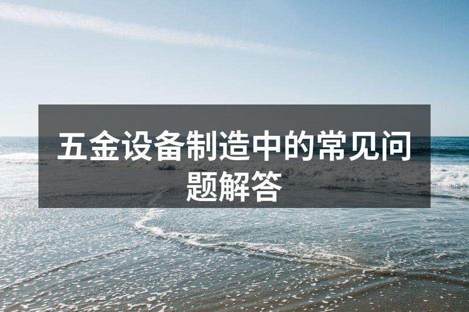 生产设备的高效运作
