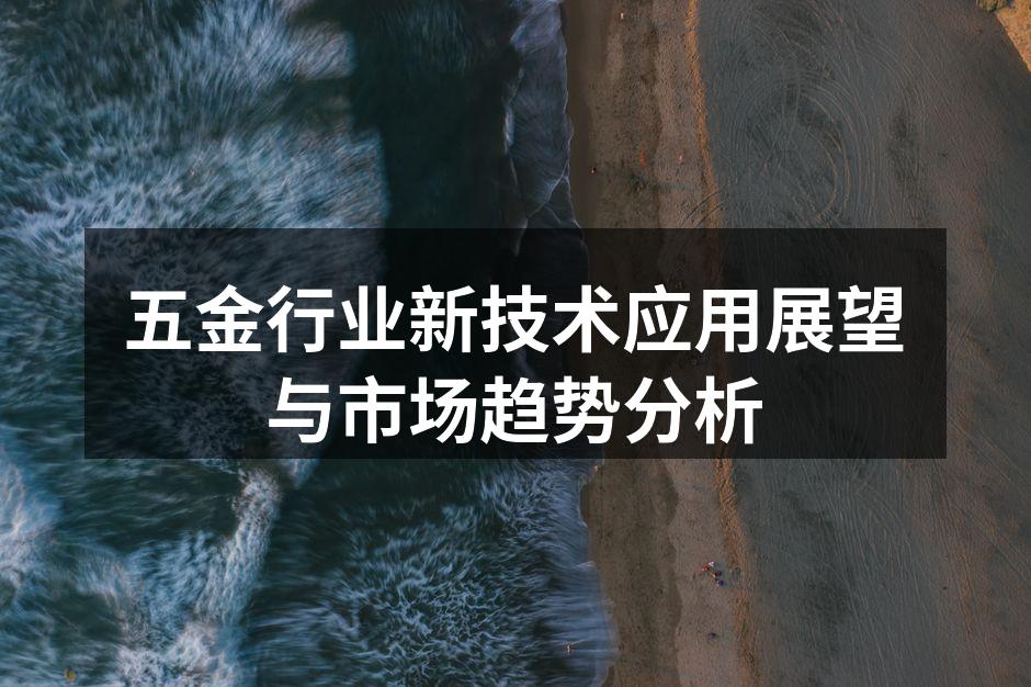 五金行业设备展示