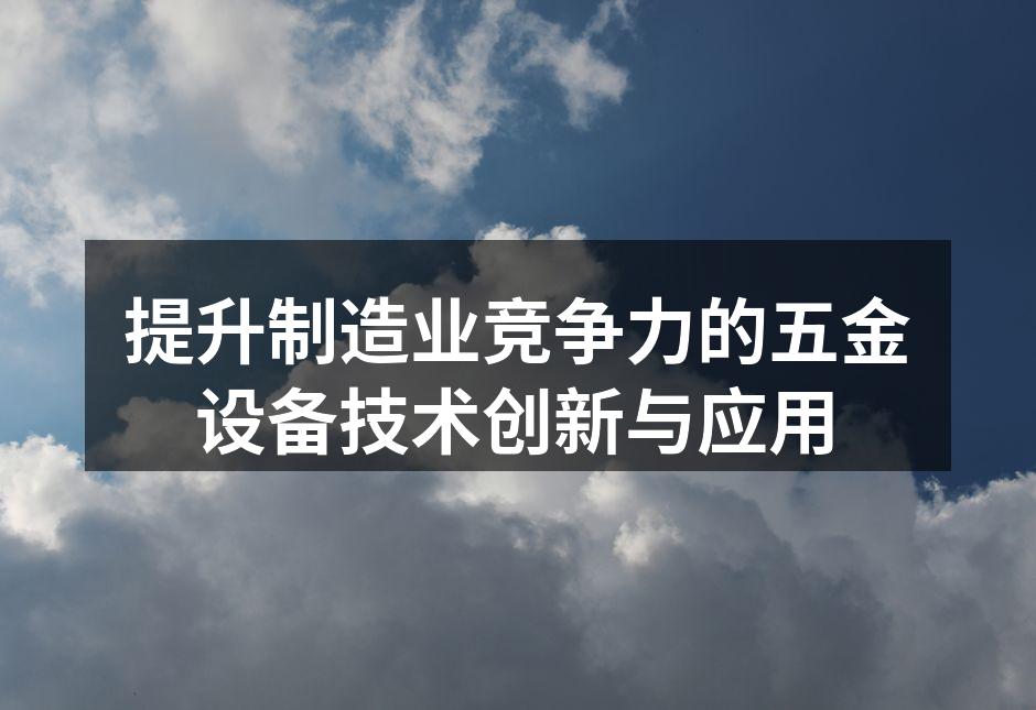 现代化的五金设备生产线