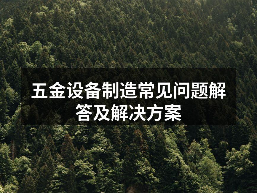 五金设备维护示意图