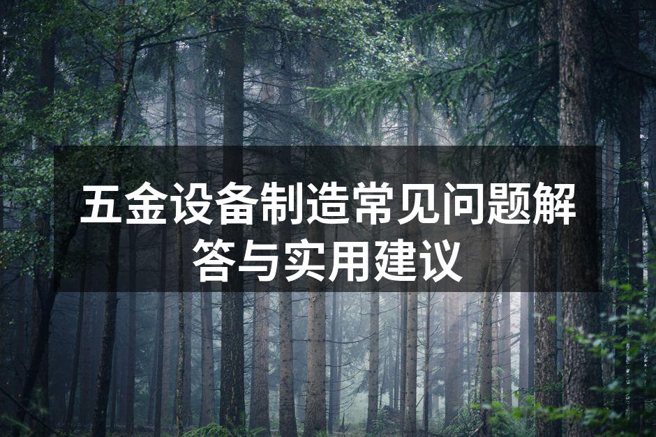 五金设备选型与维护
